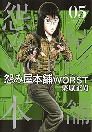 怨み屋本舗 WORST 1 (ヤングジャンプコミックス) | 栗原 正尚 |本